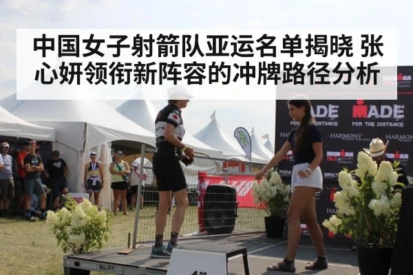 中国女子射箭队亚运名单揭晓 张心妍领衔新阵容的冲牌路径分析