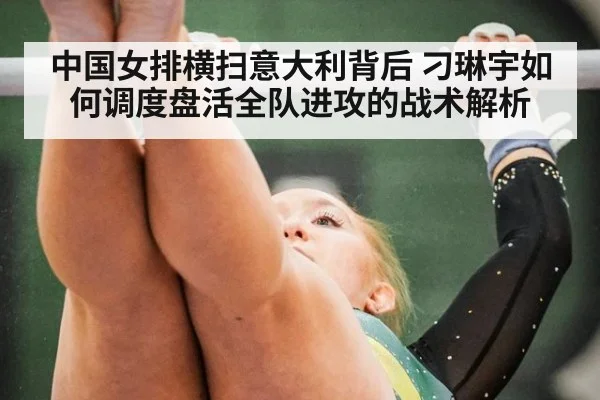 中国女排横扫意大利背后 刁琳宇如何调度盘活全队进攻的战术解析
