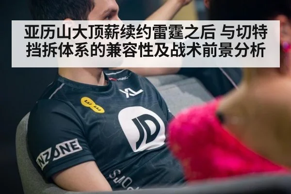 亚历山大顶薪续约雷霆之后 与切特挡拆体系的兼容性及战术前景分析