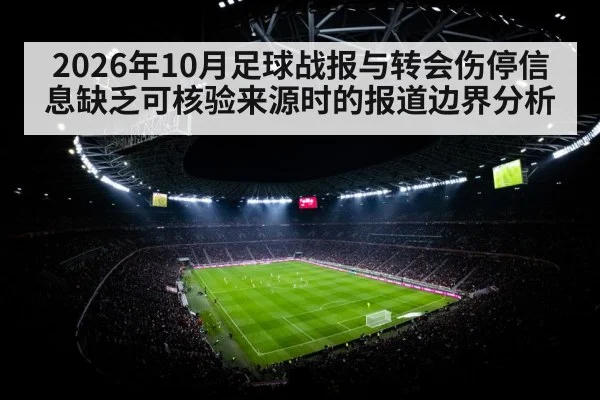 2026年10月足球战报与转会伤停信息缺乏可核验来源时的报道边界分析