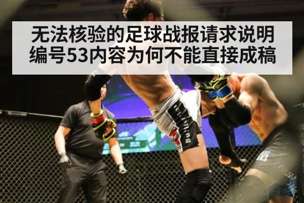 无法核验的足球战报请求说明 编号53内容为何不能直接成稿