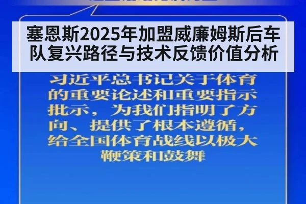 塞恩斯2025年加盟威廉姆斯后车队复兴路径与技术反馈价值分析
